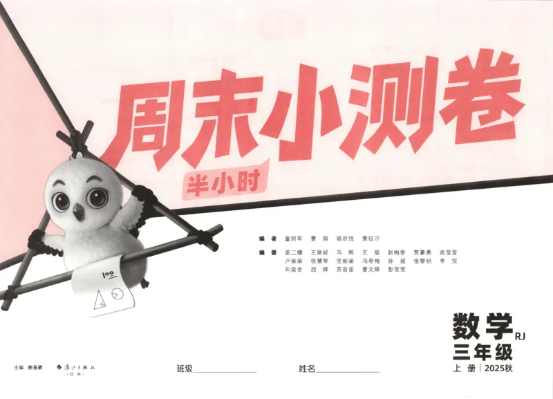 25秋《周末小测卷》3年级上册数学人教版试卷_2026春季学期_周末预测小卷_2026《一本&bull;周末小测卷》（1-6年级下）（数学）（人教版）_赠送：2026小白鸥周末小测卷数学1-6年级上册