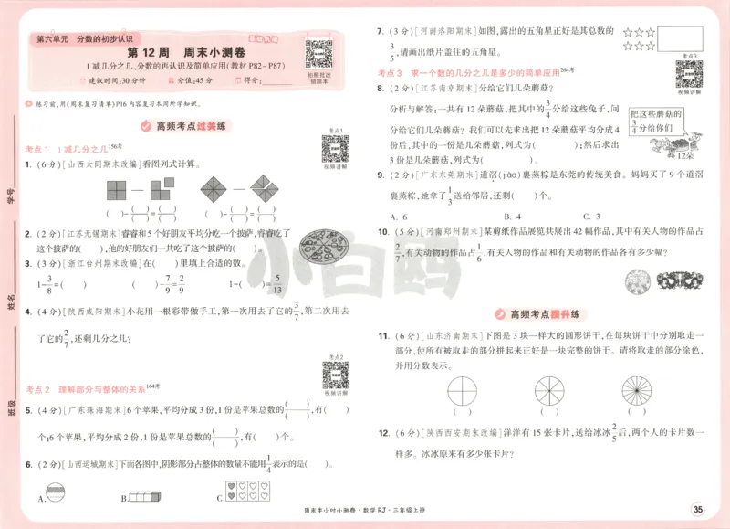 25秋《周末小测卷》3年级上册数学人教版试卷_2026春季学期_周末预测小卷_2026《一本&bull;周末小测卷》（1-6年级下）（数学）（人教版）_赠送：2026小白鸥周末小测卷数学1-6年级上册
