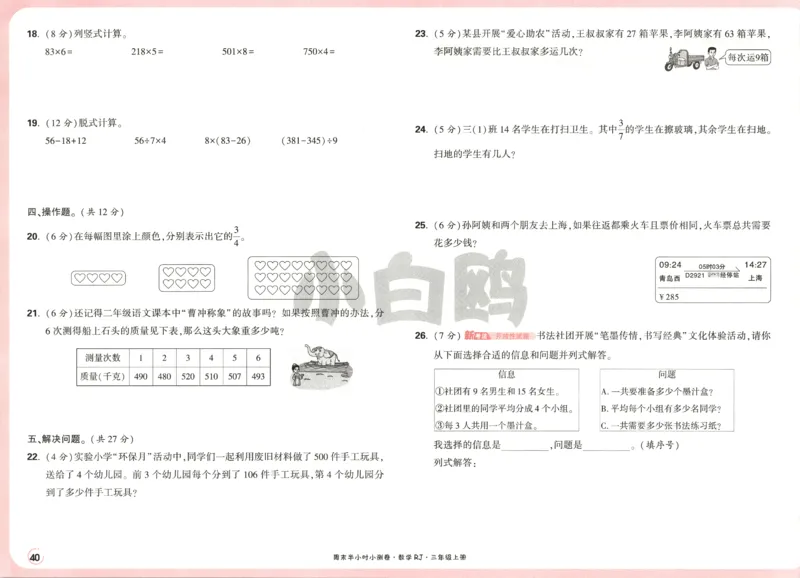 25秋《周末小测卷》3年级上册数学人教版试卷_2026春季学期_周末预测小卷_2026《一本&bull;周末小测卷》（1-6年级下）（数学）（人教版）_赠送：2026小白鸥周末小测卷数学1-6年级上册