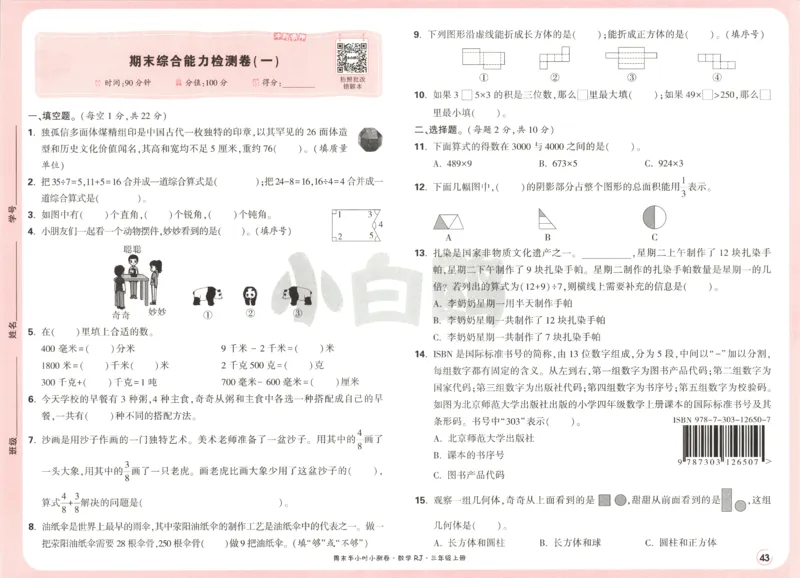 25秋《周末小测卷》3年级上册数学人教版试卷_2026春季学期_周末预测小卷_2026《一本&bull;周末小测卷》（1-6年级下）（数学）（人教版）_赠送：2026小白鸥周末小测卷数学1-6年级上册