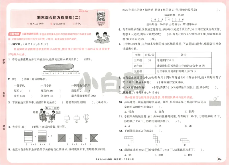 25秋《周末小测卷》3年级上册数学人教版试卷_2026春季学期_周末预测小卷_2026《一本&bull;周末小测卷》（1-6年级下）（数学）（人教版）_赠送：2026小白鸥周末小测卷数学1-6年级上册