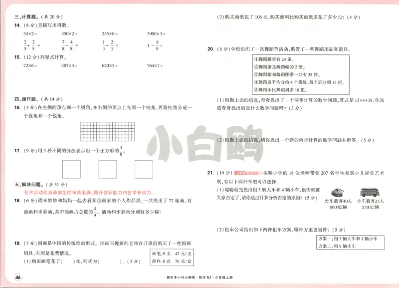 25秋《周末小测卷》3年级上册数学人教版试卷_2026春季学期_周末预测小卷_2026《一本&bull;周末小测卷》（1-6年级下）（数学）（人教版）_赠送：2026小白鸥周末小测卷数学1-6年级上册