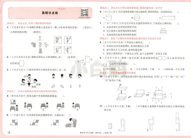 25秋《周末小测卷》3年级上册数学人教版试卷_2026春季学期_周末预测小卷_2026《一本&bull;周末小测卷》（1-6年级下）（数学）（人教版）_赠送：2026小白鸥周末小测卷数学1-6年级上册