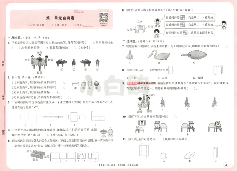 25秋《周末小测卷》3年级上册数学人教版试卷_2026春季学期_周末预测小卷_2026《一本&bull;周末小测卷》（1-6年级下）（数学）（人教版）_赠送：2026小白鸥周末小测卷数学1-6年级上册