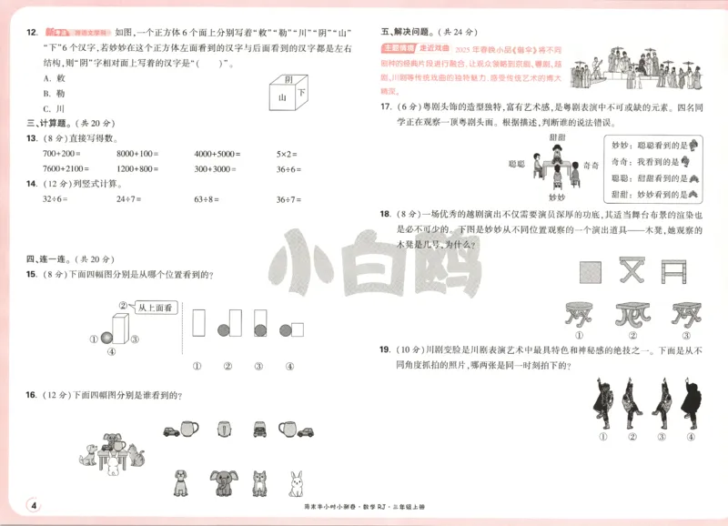 25秋《周末小测卷》3年级上册数学人教版试卷_2026春季学期_周末预测小卷_2026《一本&bull;周末小测卷》（1-6年级下）（数学）（人教版）_赠送：2026小白鸥周末小测卷数学1-6年级上册