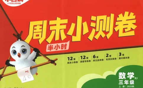 25秋《周末小测卷》3年级上册数学人教版试卷_2026春季学期_周末预测小卷_2026《一本&bull;周末小测卷》（1-6年级下）（数学）（人教版）_赠送：2026小白鸥周末小测卷数学1-6年级上册