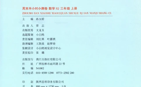 25秋《周末小测卷》3年级上册数学人教版试卷_2026春季学期_周末预测小卷_2026《一本&bull;周末小测卷》（1-6年级下）（数学）（人教版）_赠送：2026小白鸥周末小测卷数学1-6年级上册