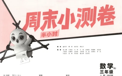 25秋《周末小测卷》3年级上册数学人教版试卷_2026春季学期_周末预测小卷_2026《一本&bull;周末小测卷》（1-6年级下）（数学）（人教版）_赠送：2026小白鸥周末小测卷数学1-6年级上册