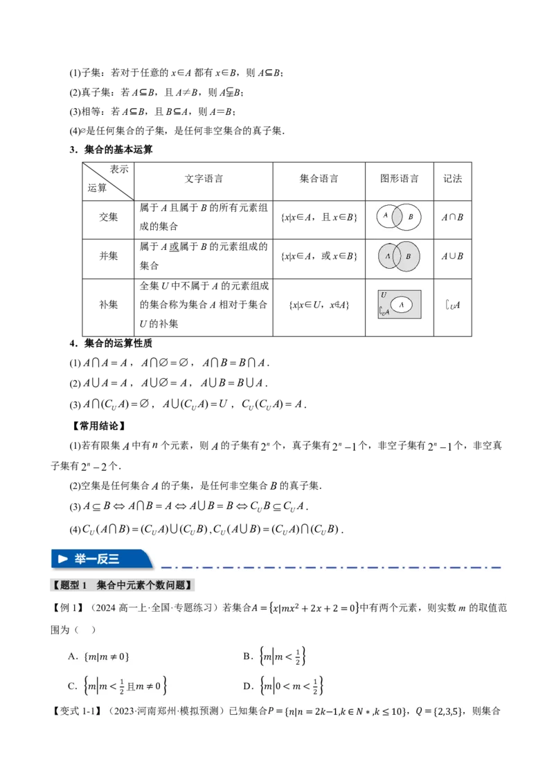 专题1.1集合七大题型（原卷版）_高中三年全科资料_高中_高中1_2026版高考《举一反三》一轮复习专练（新高考数学专用）_2026版《举一反三》专题练系列（共189个题型）