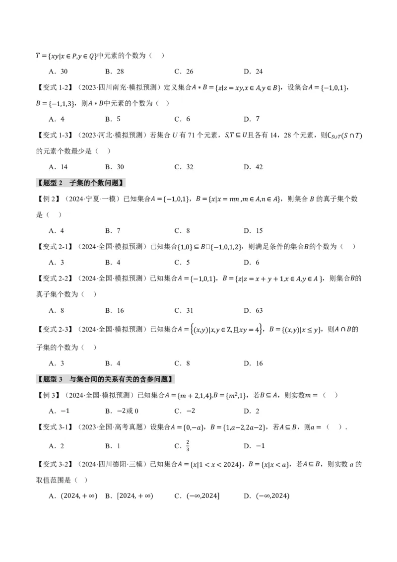 专题1.1集合七大题型（原卷版）_高中三年全科资料_高中_高中1_2026版高考《举一反三》一轮复习专练（新高考数学专用）_2026版《举一反三》专题练系列（共189个题型）