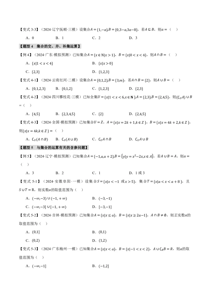 专题1.1集合七大题型（原卷版）_高中三年全科资料_高中_高中1_2026版高考《举一反三》一轮复习专练（新高考数学专用）_2026版《举一反三》专题练系列（共189个题型）