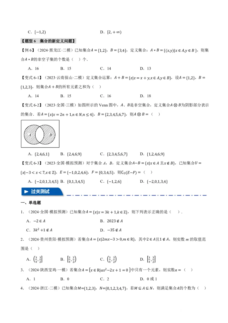 专题1.1集合七大题型（原卷版）_高中三年全科资料_高中_高中1_2026版高考《举一反三》一轮复习专练（新高考数学专用）_2026版《举一反三》专题练系列（共189个题型）