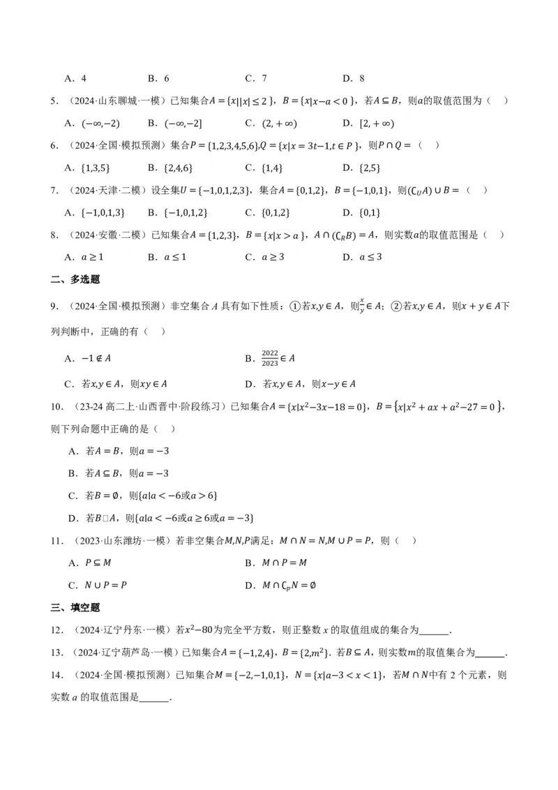 专题1.1集合七大题型（原卷版）_高中三年全科资料_高中_高中1_2026版高考《举一反三》一轮复习专练（新高考数学专用）_2026版《举一反三》专题练系列（共189个题型）