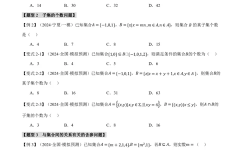 专题1.1集合七大题型（原卷版）_高中三年全科资料_高中_高中1_2026版高考《举一反三》一轮复习专练（新高考数学专用）_2026版《举一反三》专题练系列（共189个题型）
