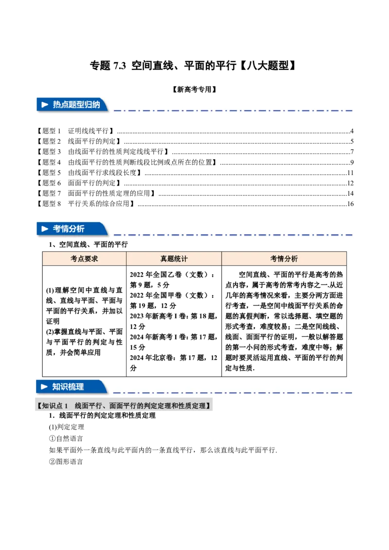 专题7.3空间直线、平面的平行八大题型（原卷版）_高中三年全科资料_高中_高中1_2026版高考《举一反三》一轮复习专练（新高考数学专用）_专题7.3空间直线、平面的平行八大题型