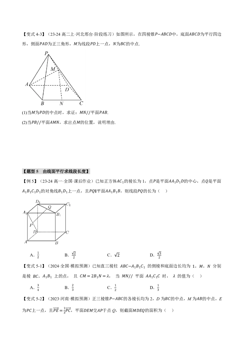 专题7.3空间直线、平面的平行八大题型（原卷版）_高中三年全科资料_高中_高中1_2026版高考《举一反三》一轮复习专练（新高考数学专用）_专题7.3空间直线、平面的平行八大题型
