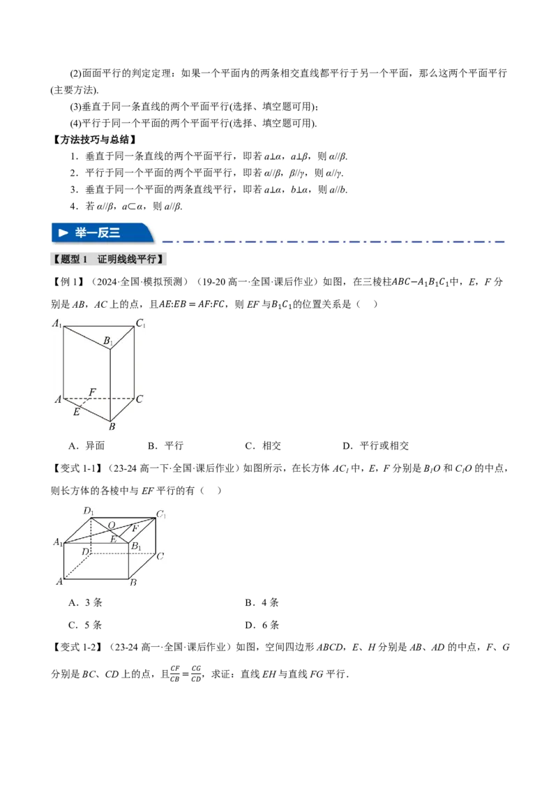 专题7.3空间直线、平面的平行八大题型（原卷版）_高中三年全科资料_高中_高中1_2026版高考《举一反三》一轮复习专练（新高考数学专用）_专题7.3空间直线、平面的平行八大题型