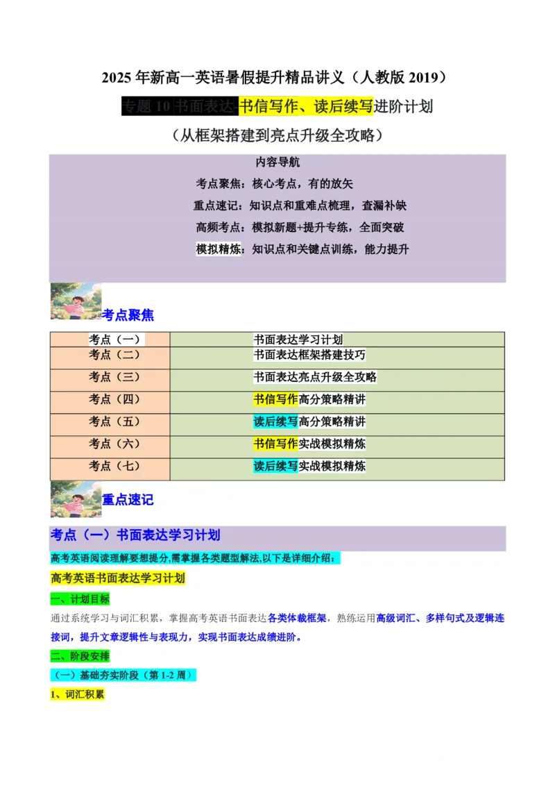 专题10书面表达-书信写作、读后续写进阶计划(从框架搭建到亮点升级全攻略)-原卷版_高中三年全科资料_高中_高中1_2025高一高二英语暑假提升精品讲义（人教版）