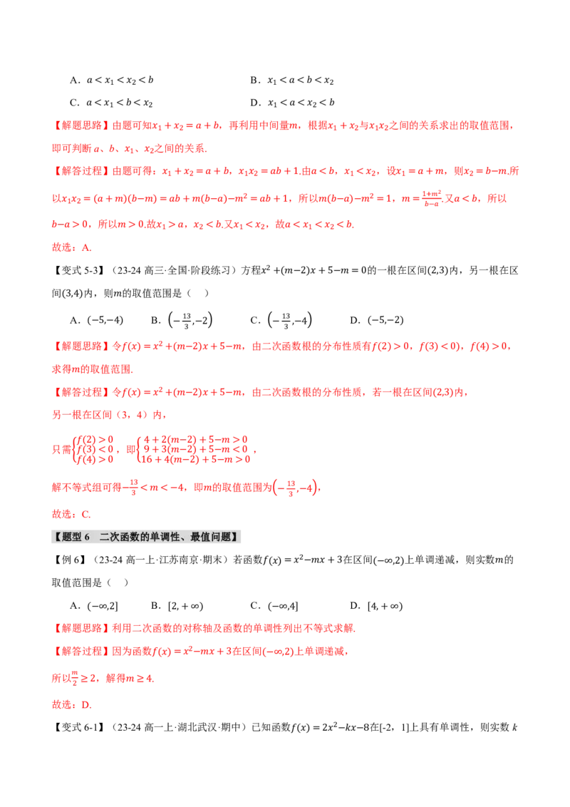 专题1.5二次函数与一元二次方程、不等式八大题型（解析版）_高中三年全科资料_高中_高中1_2026版高考《举一反三》一轮复习专练（新高考数学专用）