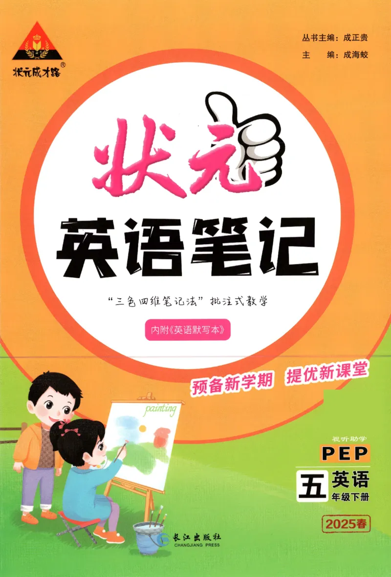 25春《状元英语笔记》人教英语PEP5下（含晨读晚默）_小学《课堂笔记》数学语文英语1-6年级下册_小学英语《课堂笔记》1-6年级下册（26春）_小学英语《课堂笔记》3-6年级下册（26春）