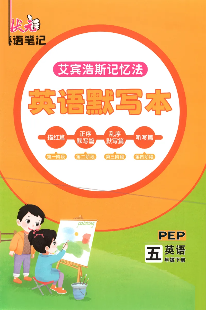 25春《状元英语笔记》人教英语PEP5下（含晨读晚默）_小学《课堂笔记》数学语文英语1-6年级下册_小学英语《课堂笔记》1-6年级下册（26春）_小学英语《课堂笔记》3-6年级下册（26春）