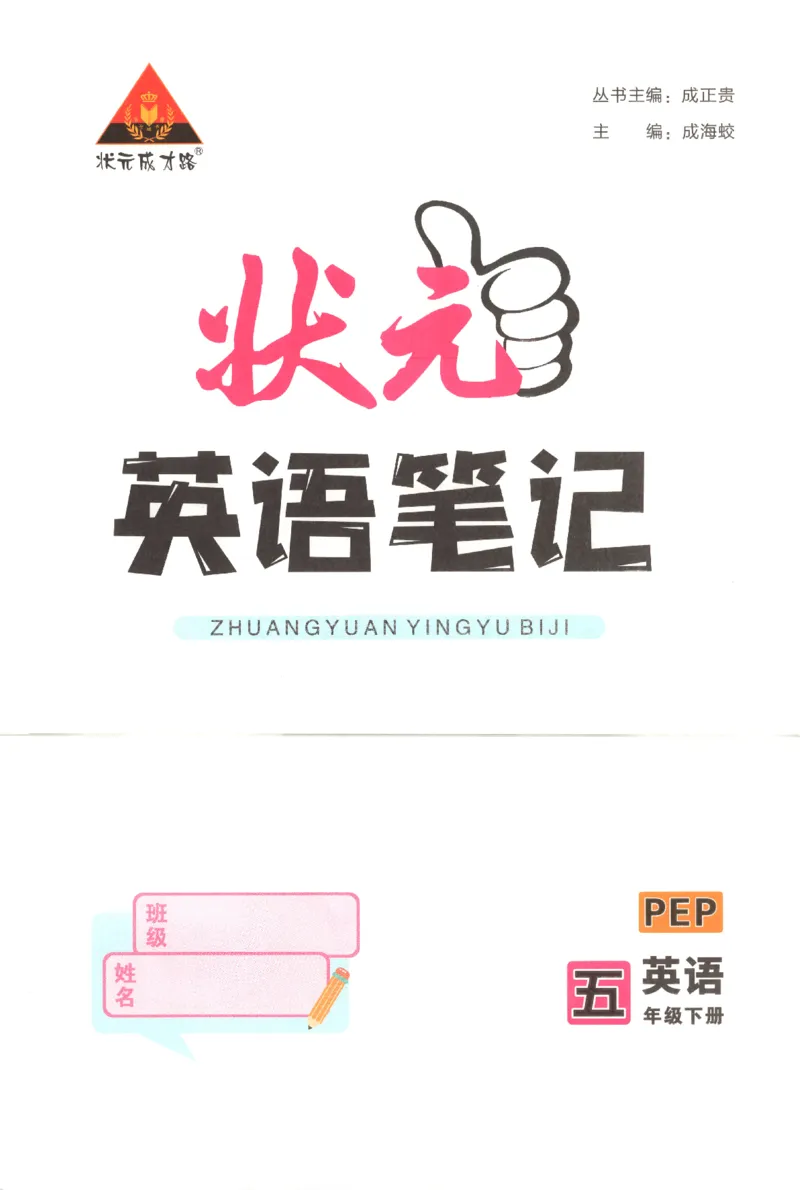 25春《状元英语笔记》人教英语PEP5下（含晨读晚默）_小学《课堂笔记》数学语文英语1-6年级下册_小学英语《课堂笔记》1-6年级下册（26春）_小学英语《课堂笔记》3-6年级下册（26春）