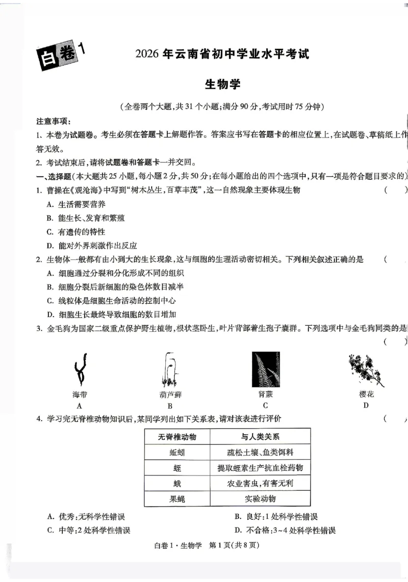2026《万唯中考&bull;云南生地黑白卷》生物白卷_中考押题2026《中考押题》系列（9科全套实时更新中）_万唯2026版初中《万唯黑白卷》地生（云南）