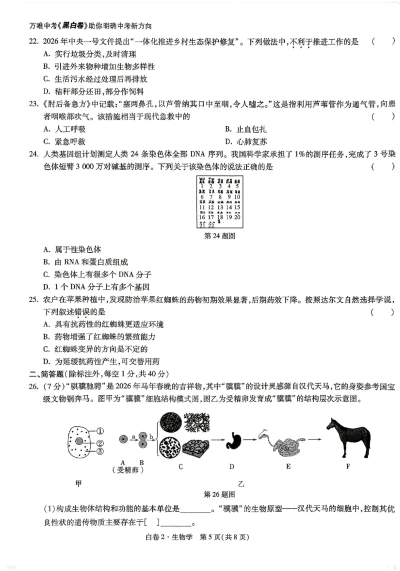 2026《万唯中考&bull;云南生地黑白卷》生物白卷_中考押题2026《中考押题》系列（9科全套实时更新中）_万唯2026版初中《万唯黑白卷》地生（云南）