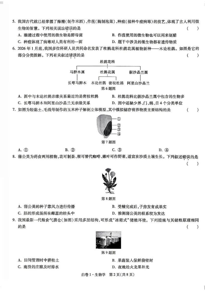 2026《万唯中考&bull;云南生地黑白卷》生物白卷_中考押题2026《中考押题》系列（9科全套实时更新中）_万唯2026版初中《万唯黑白卷》地生（云南）