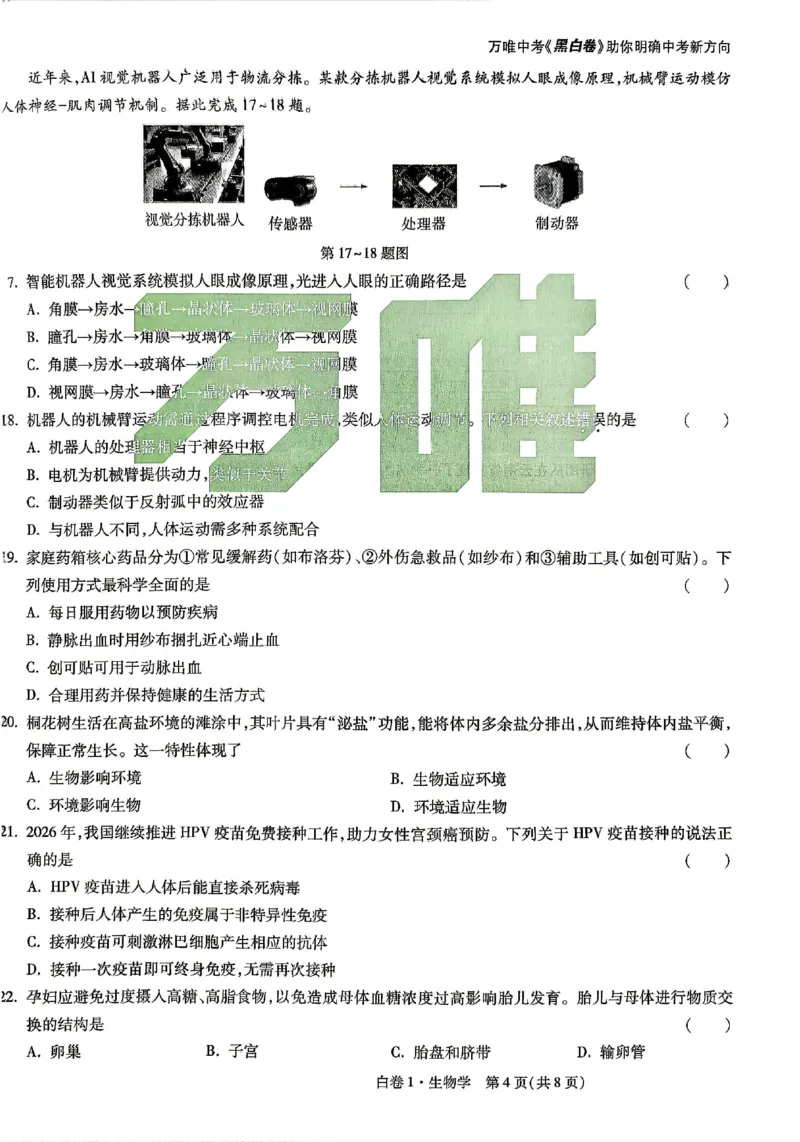 2026《万唯中考&bull;云南生地黑白卷》生物白卷_中考押题2026《中考押题》系列（9科全套实时更新中）_万唯2026版初中《万唯黑白卷》地生（云南）