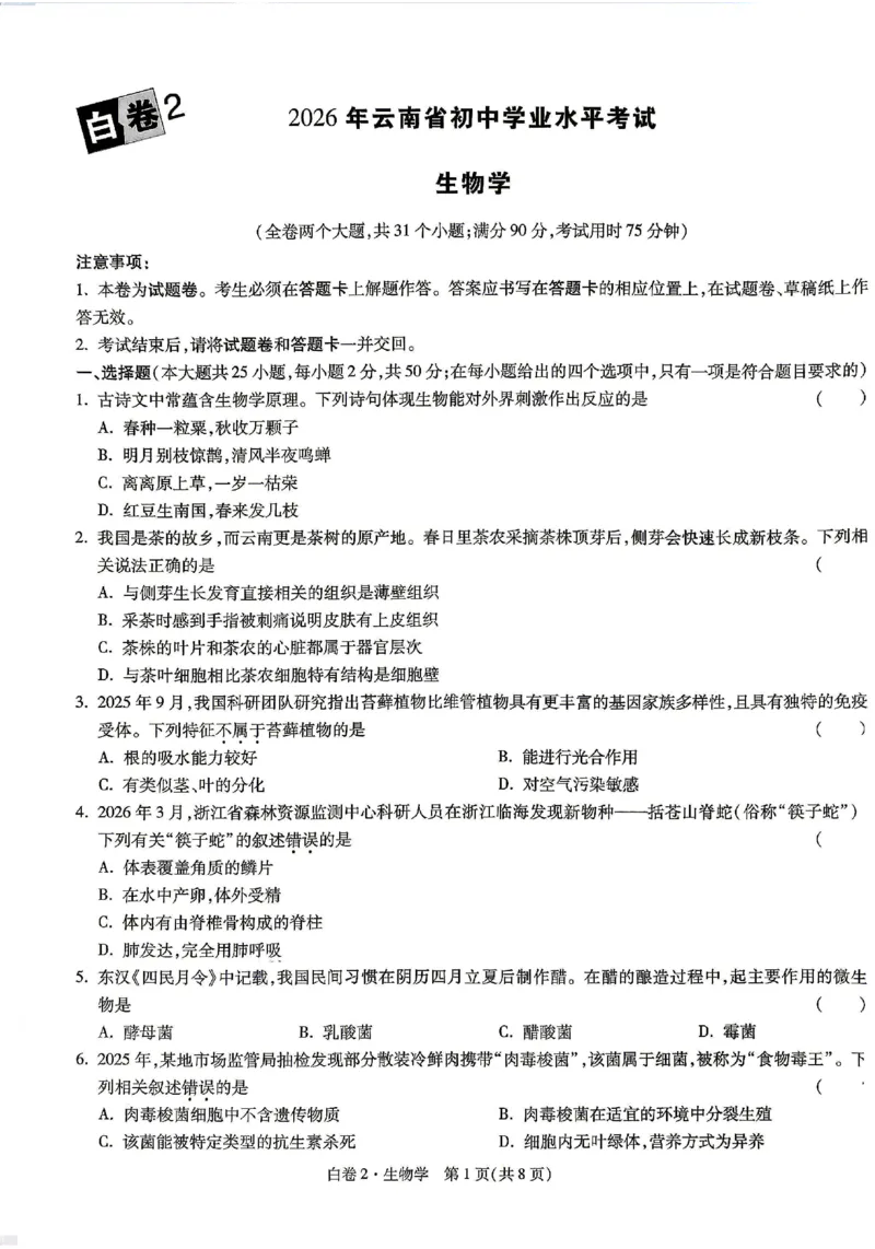 2026《万唯中考&bull;云南生地黑白卷》生物白卷_中考押题2026《中考押题》系列（9科全套实时更新中）_万唯2026版初中《万唯黑白卷》地生（云南）