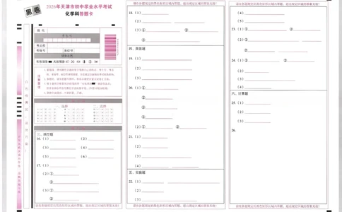 2026《万唯中考&bull;天津黑白卷》化学黑卷答题卡_中考押题2026《中考押题》系列（9科全套实时更新中）_万唯2026版初中《万唯黑白卷》7科全套（天津）
