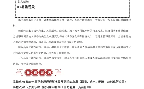 专题04地球上的水易错突破（4大易错）-备战2024年高考地理考试易错题（全国通用）（解析版）_高中三年全科资料_高中_15高中全科《高考易错题》2025版_教师版（含答案解析）