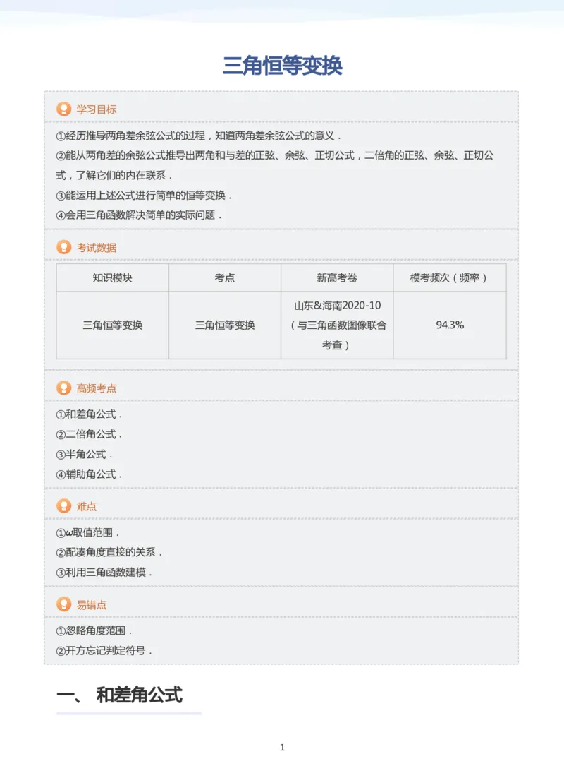 三角恒等变换(教师版)_高中三年全科资料_高中_学而思高中数学（暑假衔接）面授升高..高二.高三_学而思高中面授升高三暑假讲义+题集（小一轮）