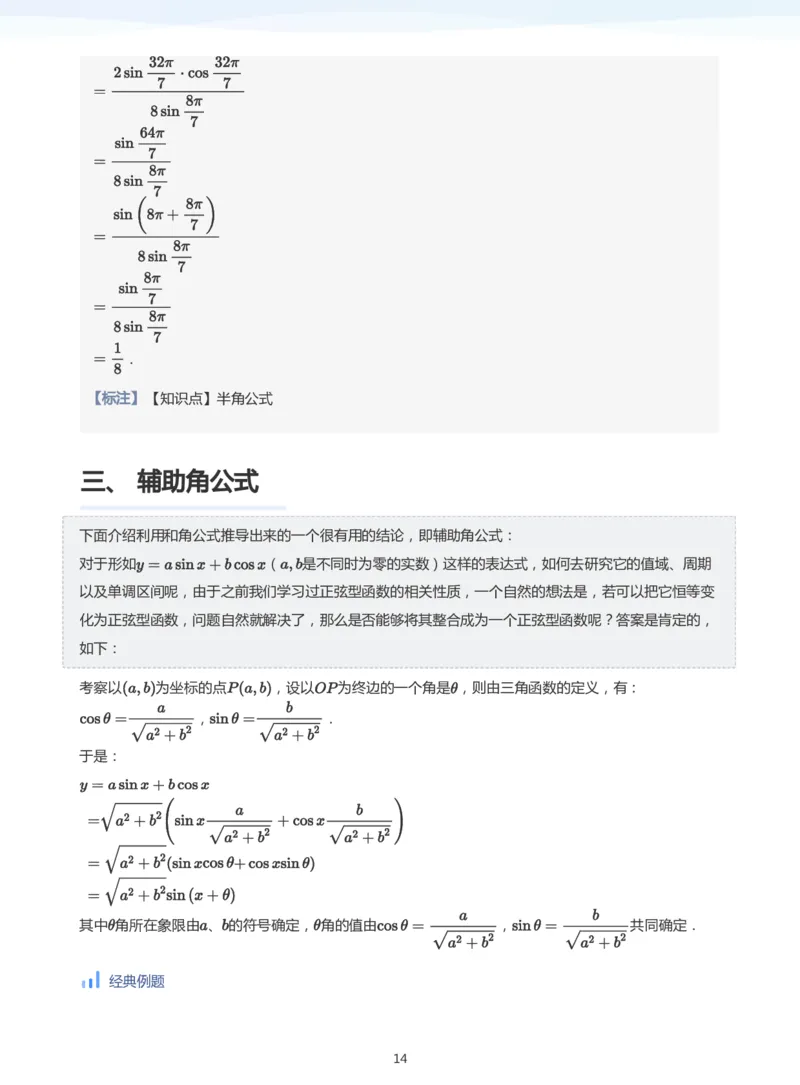 三角恒等变换(教师版)_高中三年全科资料_高中_学而思高中数学（暑假衔接）面授升高..高二.高三_学而思高中面授升高三暑假讲义+题集（小一轮）