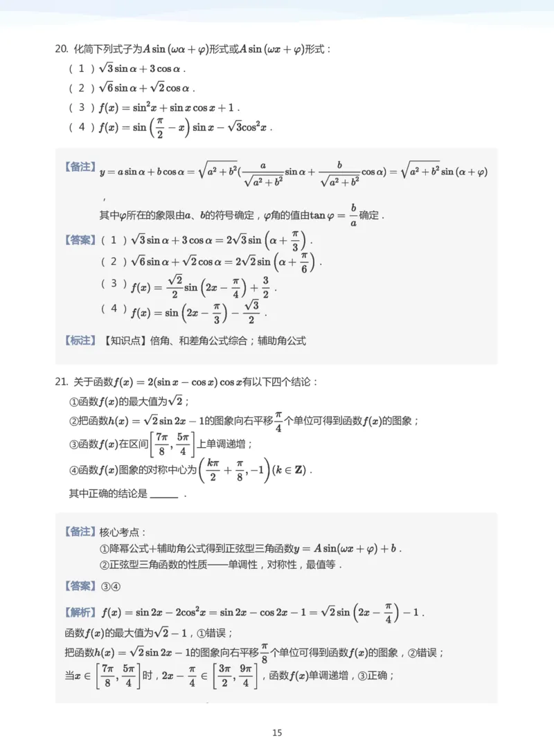 三角恒等变换(教师版)_高中三年全科资料_高中_学而思高中数学（暑假衔接）面授升高..高二.高三_学而思高中面授升高三暑假讲义+题集（小一轮）