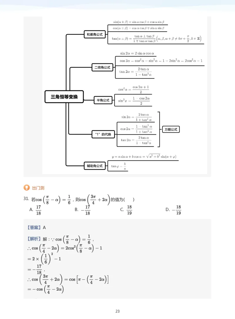 三角恒等变换(教师版)_高中三年全科资料_高中_学而思高中数学（暑假衔接）面授升高..高二.高三_学而思高中面授升高三暑假讲义+题集（小一轮）