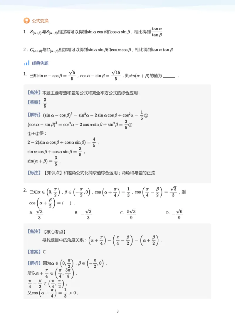 三角恒等变换(教师版)_高中三年全科资料_高中_学而思高中数学（暑假衔接）面授升高..高二.高三_学而思高中面授升高三暑假讲义+题集（小一轮）
