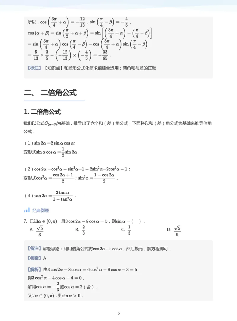 三角恒等变换(教师版)_高中三年全科资料_高中_学而思高中数学（暑假衔接）面授升高..高二.高三_学而思高中面授升高三暑假讲义+题集（小一轮）