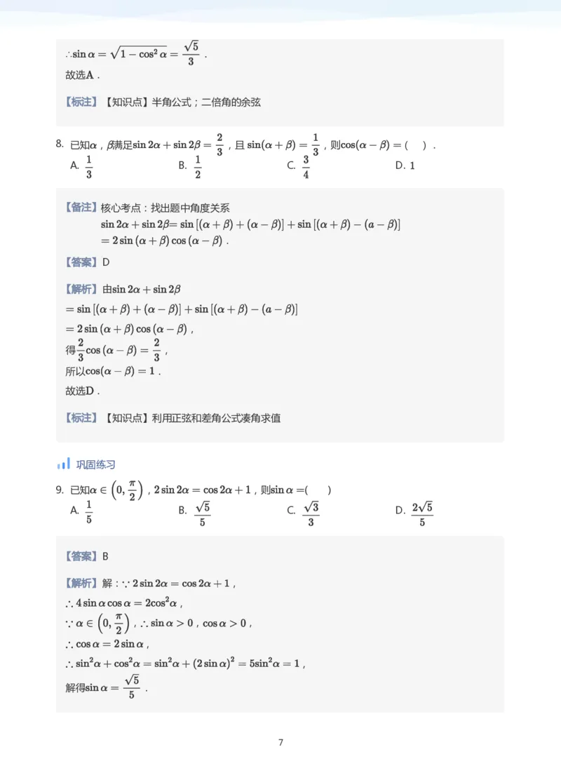 三角恒等变换(教师版)_高中三年全科资料_高中_学而思高中数学（暑假衔接）面授升高..高二.高三_学而思高中面授升高三暑假讲义+题集（小一轮）