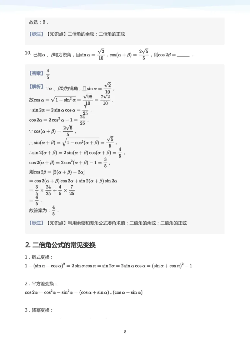 三角恒等变换(教师版)_高中三年全科资料_高中_学而思高中数学（暑假衔接）面授升高..高二.高三_学而思高中面授升高三暑假讲义+题集（小一轮）