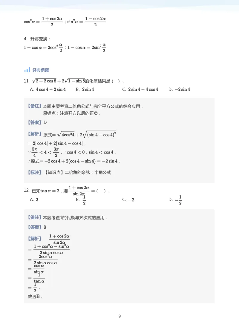 三角恒等变换(教师版)_高中三年全科资料_高中_学而思高中数学（暑假衔接）面授升高..高二.高三_学而思高中面授升高三暑假讲义+题集（小一轮）