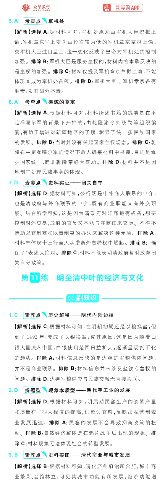 专题4_高中三年全科资料_高中_理想树2026版高考《必刷小题》8科全套_2026版理想树高考必刷小题历史_2026版理想树高考必刷小题历史解析册