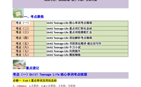 专题12Unit1TeenageLife核心单词、短语、亮句精讲+名校新真题精练-原卷版_高中三年全科资料_高中_高中1_2025高一高二英语暑假提升精品讲义（人教版）