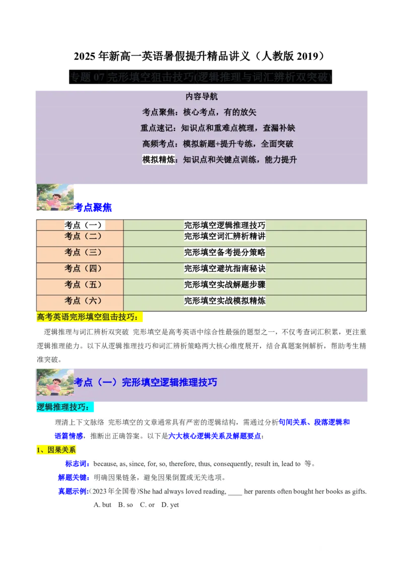 专题07完形填空狙击技巧(逻辑推理与词汇辨析双突破)-原卷版_高中三年全科资料_高中_高中1_2025高一高二英语暑假提升精品讲义（人教版）