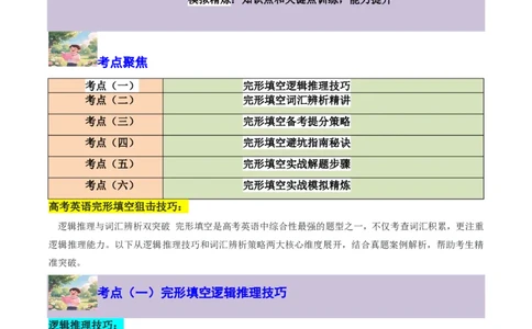专题07完形填空狙击技巧(逻辑推理与词汇辨析双突破)-原卷版_高中三年全科资料_高中_高中1_2025高一高二英语暑假提升精品讲义（人教版）
