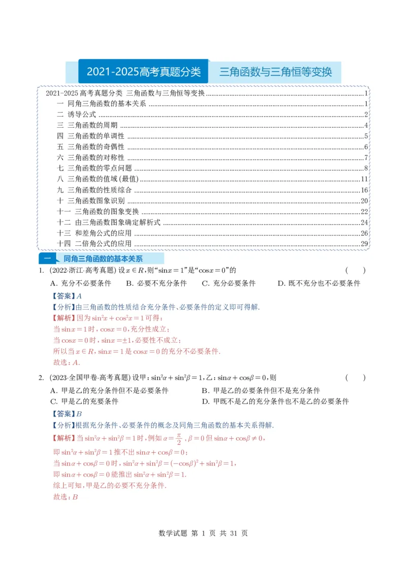 专题07三角函数与三角恒等变换14种常见考法归类（全国通用）（解析版）_高中三年全科资料_高中_高中1_2021-2025高考数学五年真题分类汇编