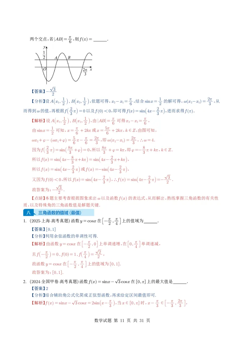 专题07三角函数与三角恒等变换14种常见考法归类（全国通用）（解析版）_高中三年全科资料_高中_高中1_2021-2025高考数学五年真题分类汇编