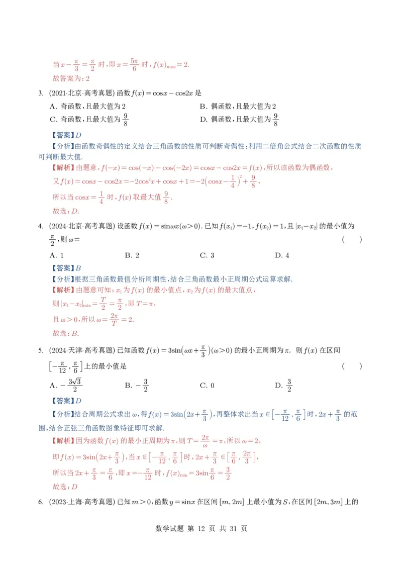 专题07三角函数与三角恒等变换14种常见考法归类（全国通用）（解析版）_高中三年全科资料_高中_高中1_2021-2025高考数学五年真题分类汇编