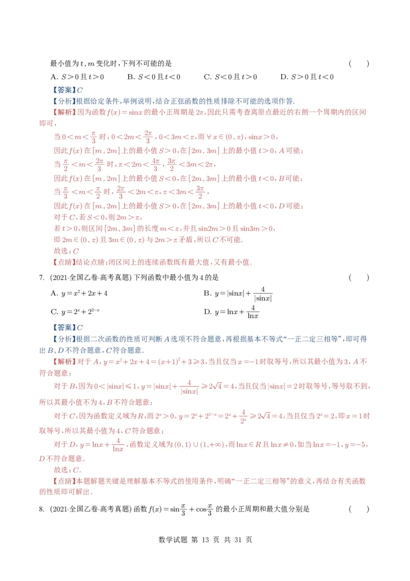 专题07三角函数与三角恒等变换14种常见考法归类（全国通用）（解析版）_高中三年全科资料_高中_高中1_2021-2025高考数学五年真题分类汇编